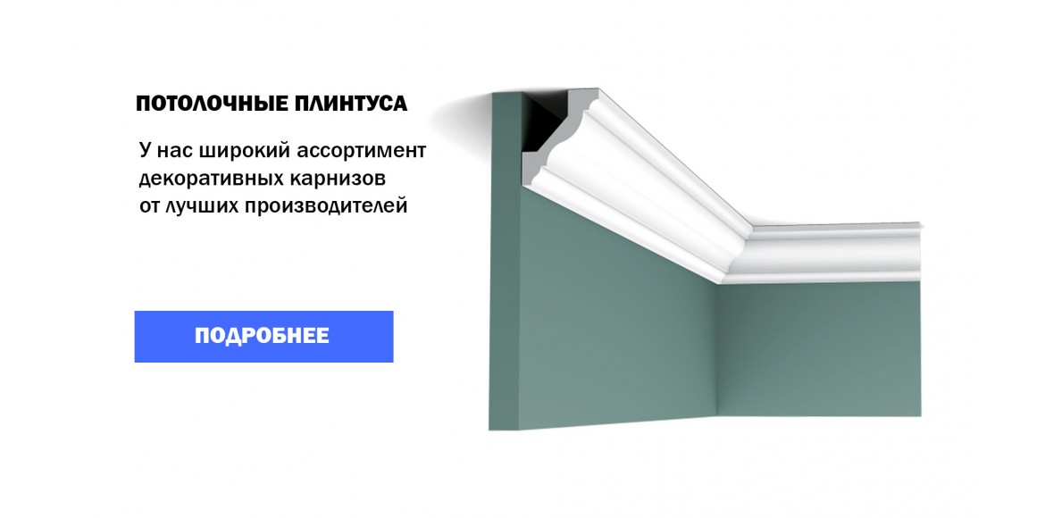 Потолочные плинтуса